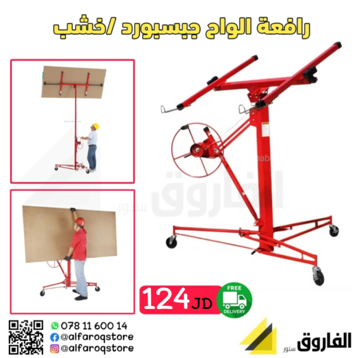 رافعة الواح جبسبورد