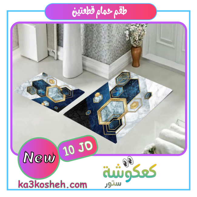 طقم قطعتين (1م * 60سم) و (60سم * 50سم)