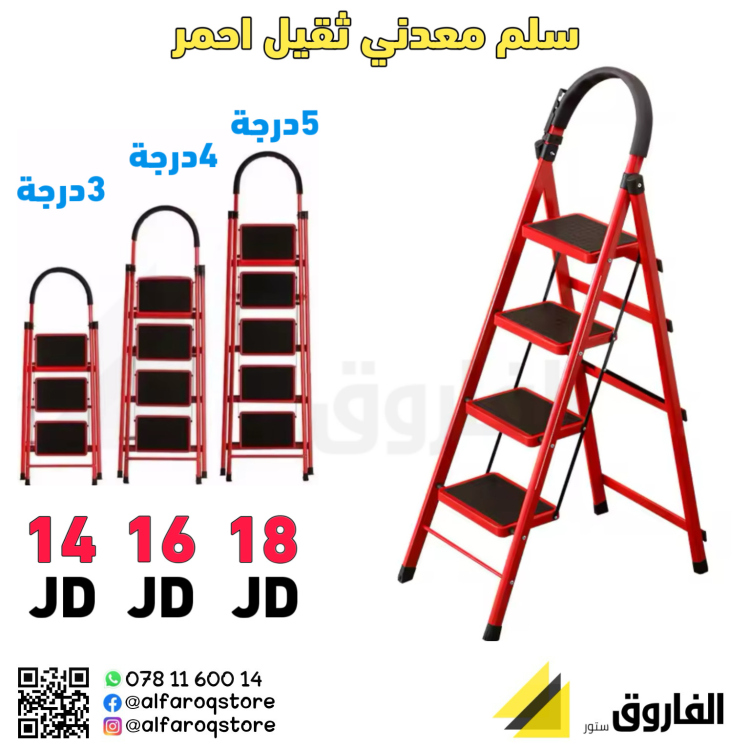 سلم معدني احمر 3مقاسات