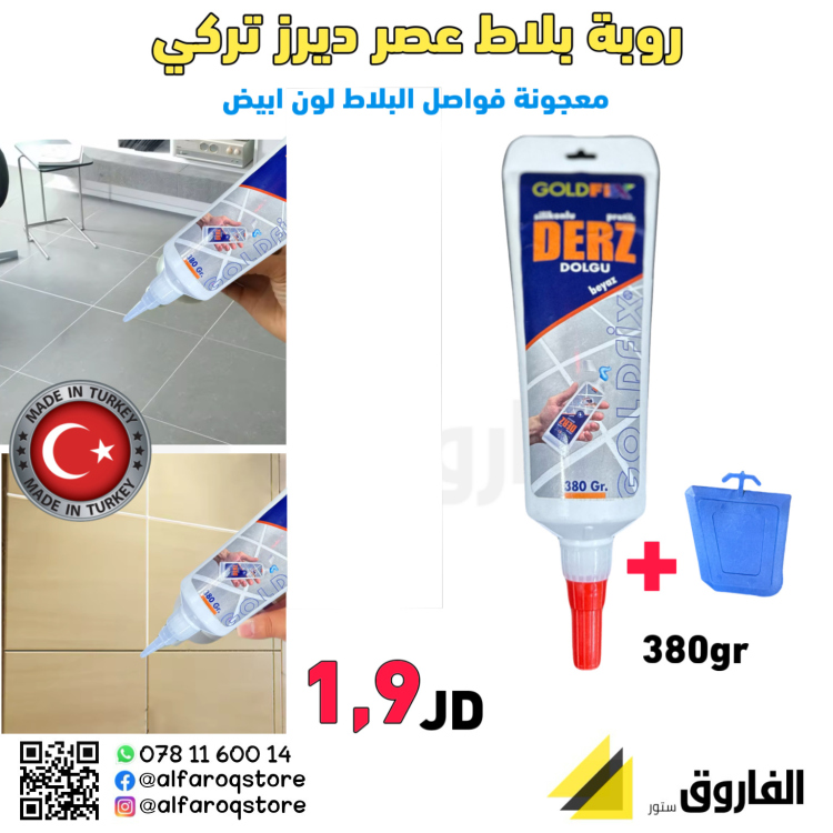 معجونة روبة بلاط ديرز تركي 380غرام