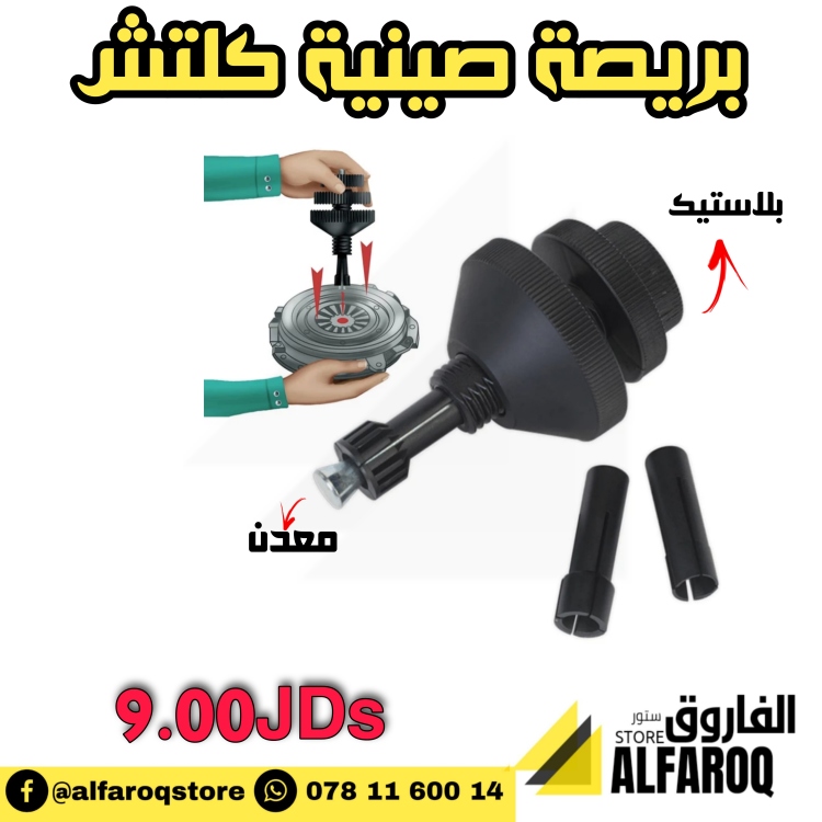 بريصة صينية كلتش