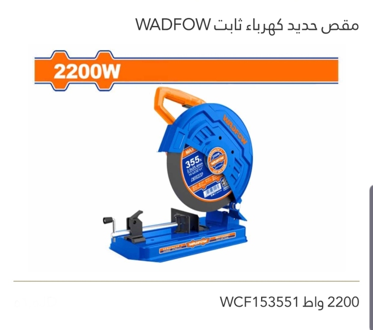 مقص حديد كهرباء ثابت 14" WADFOW 