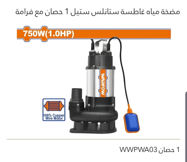 مضخة مياه غاطسة ستانلس ستيل 1حصان مع فرامة WADFOW 