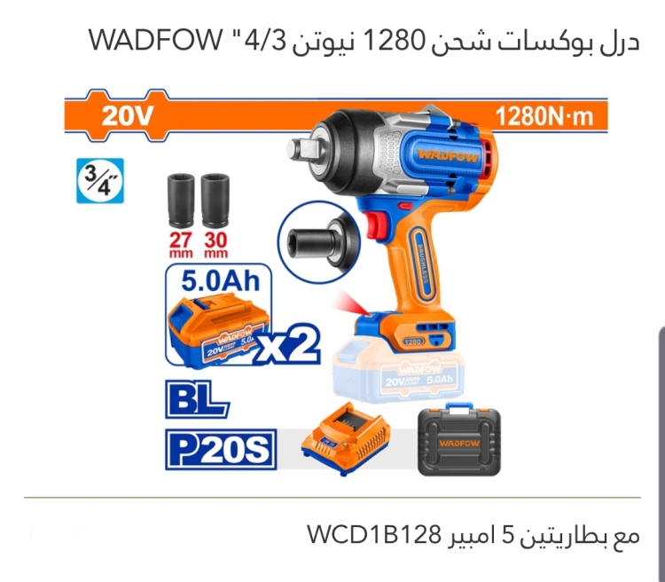 درل بوكسات شحن 1280 نيوتن 3/4" 5A مع بطاريتين WADFOW 
