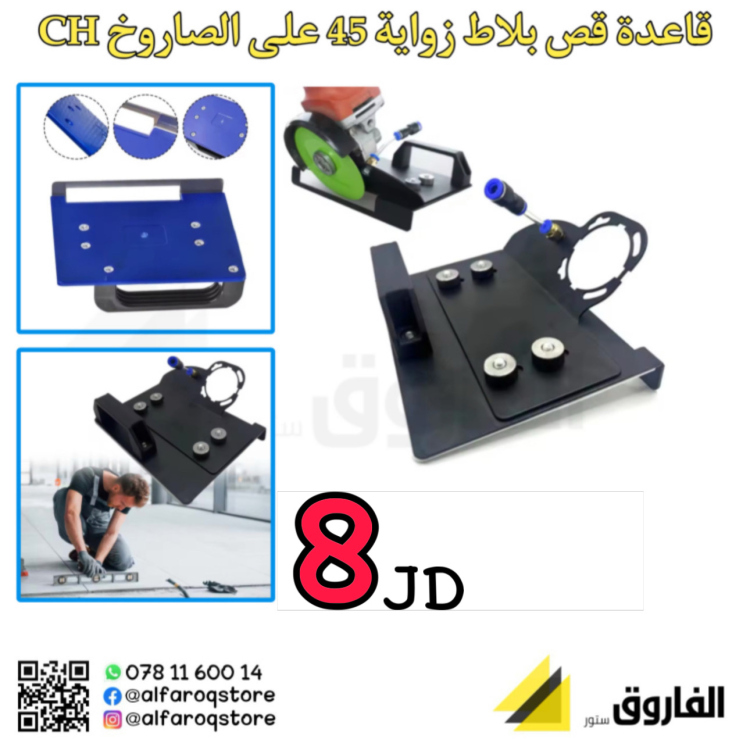 قاعدة قص بلاط زاوية 45 على الصاروخ ch