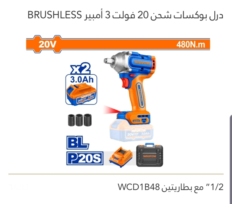 درل بوكسات شحن 20V 3A برشلس 1/2"مع بطاريتين WADFOW 