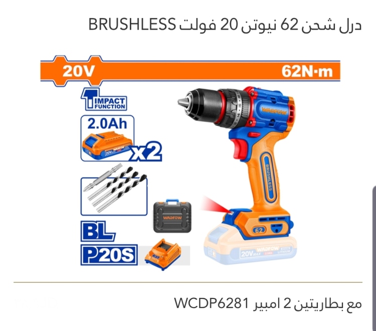 درل شحن 62 نيوتن 20V 2A مع بطاريتين WADFOW 