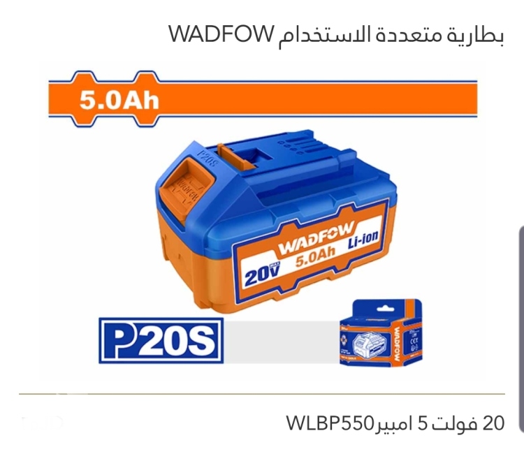 بطارية متعددة الإستخدام 20V  5A  WADFOW 