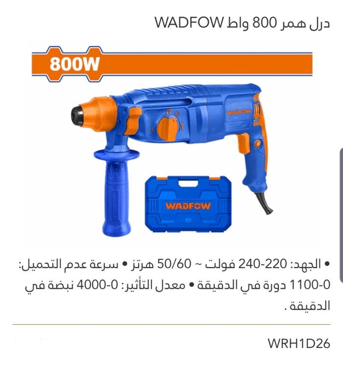 درل همر 800W  WADFOW 