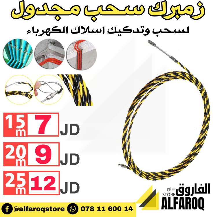 زمبرك سحب اسلاك كهرباء مجدول