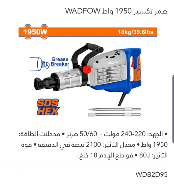همر تكسير 1950W  WADFOW 