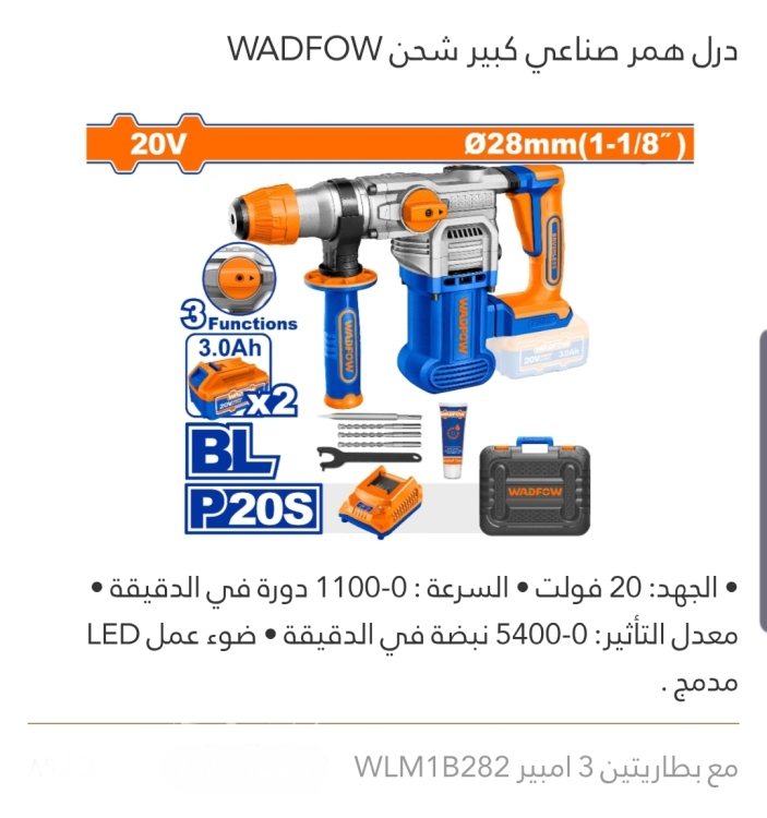 همر صناعي كبير شحن 20V مع بطاريتين 3 أمبير WADFOW 