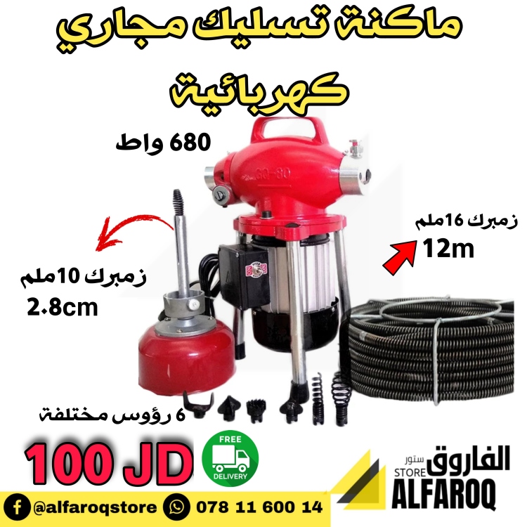 ماكنة تسليك مجاري كهربائية