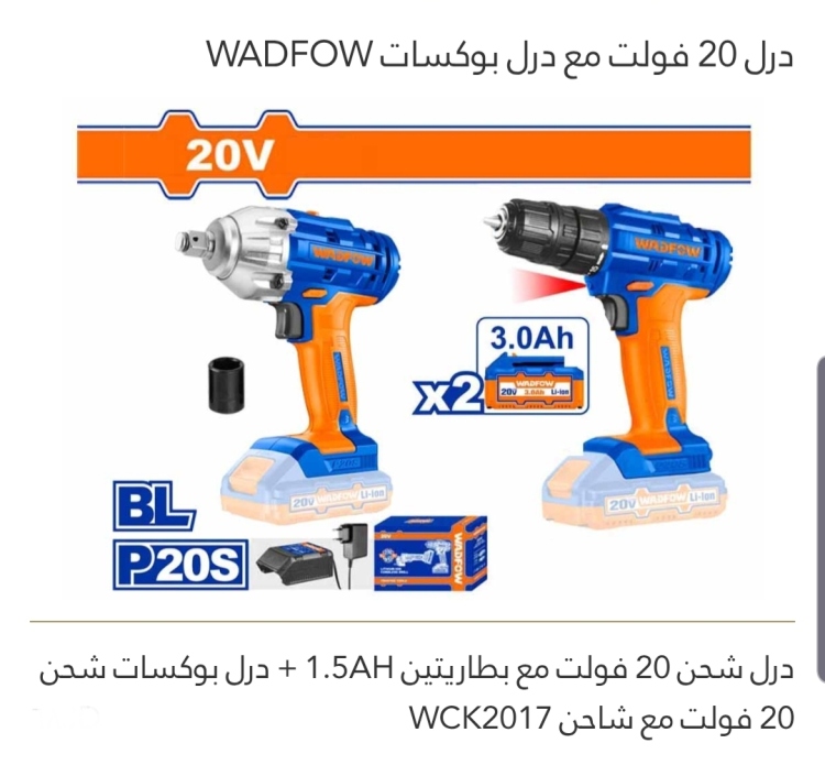 درل 20V مع درل بوكسات 20V WADFOW 