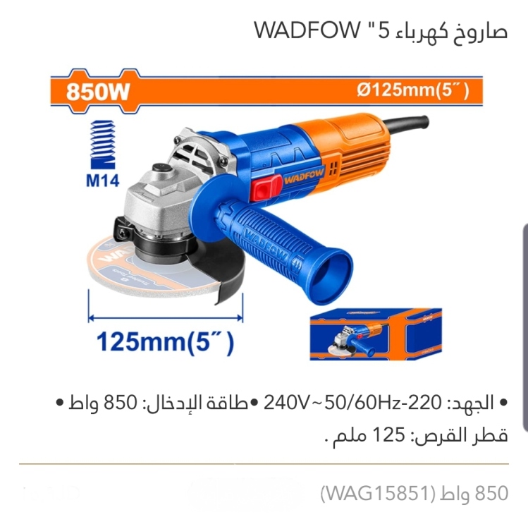 صاروخ كهرباء 5" 850W WADFOW  
