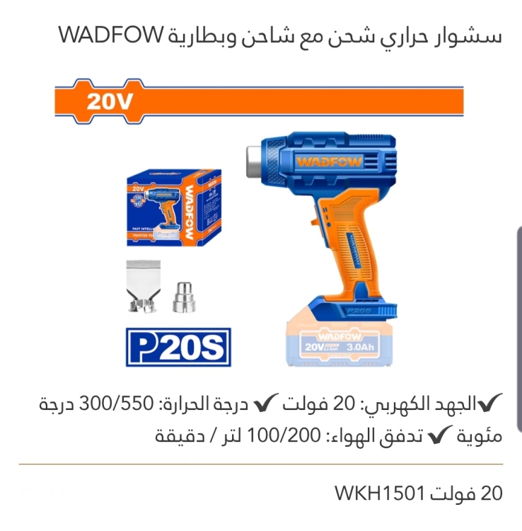 سشوار حراري شحن WADFOW مع شاحن وبطارية 20V