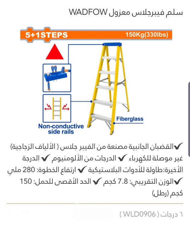 سلم فيبر جلاس معزول 6درجات WADFOW 