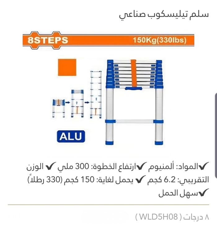 سلم تيليسكوب صناعي 8درجات WADFOW 