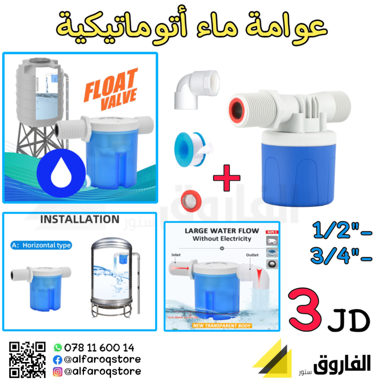 عوامة ماء اوتوماتيكية 