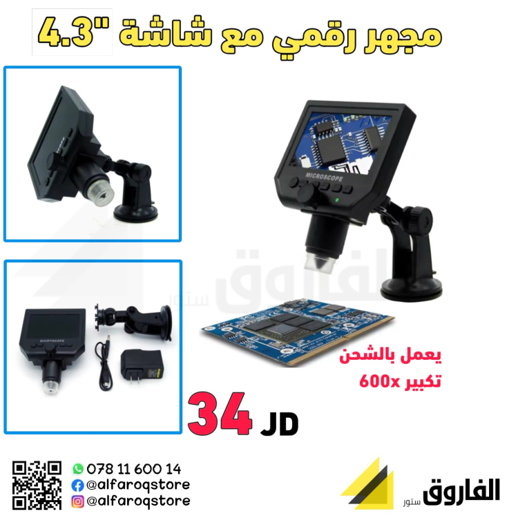 مجهر إلكتروني 600xمع شاشة 4.3"