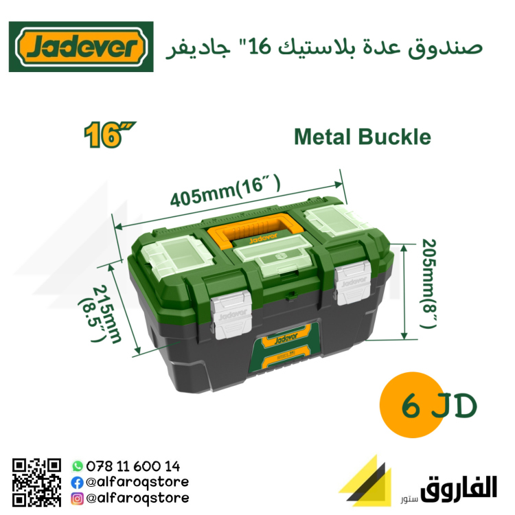 صندوق عدة 16" جاديفر