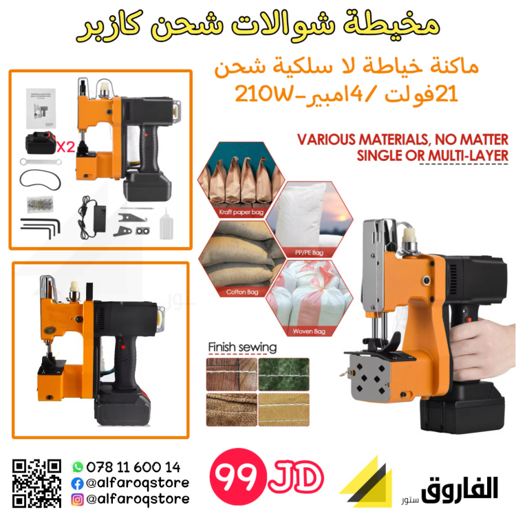 مخيطة شوالات وأكياس شحن كازبر