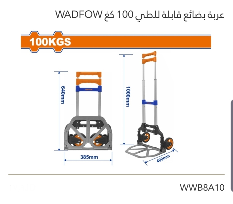 عربة بضائع قابلة للطي 100KG WADFOW 