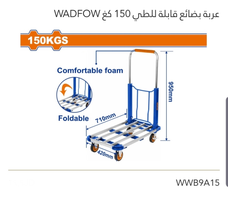 عربة بضائع قابلة للطي 150KG WADFOW 