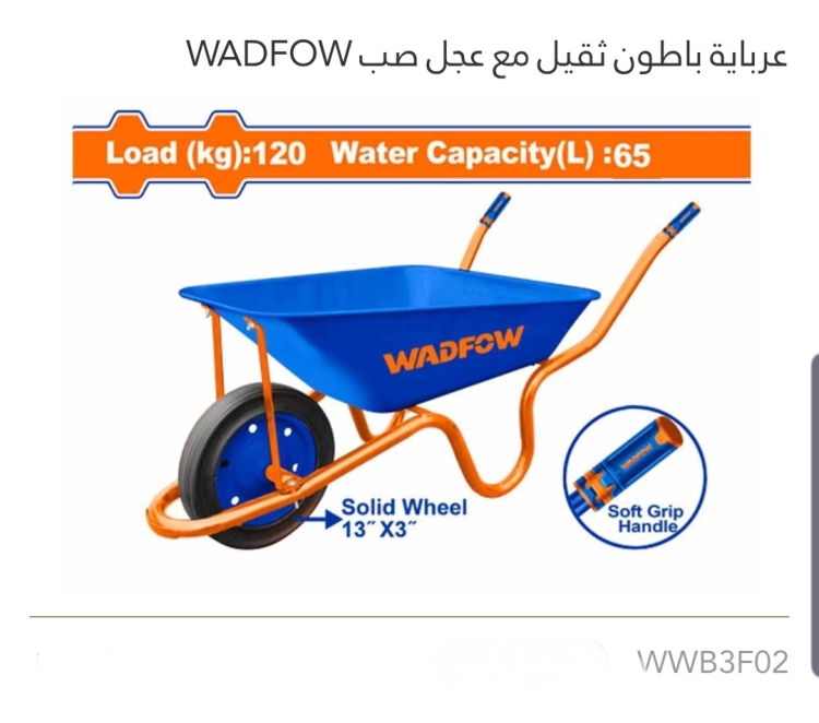 عرباية باطون ثقيل مع عجل صب WADFOW  120KG 
