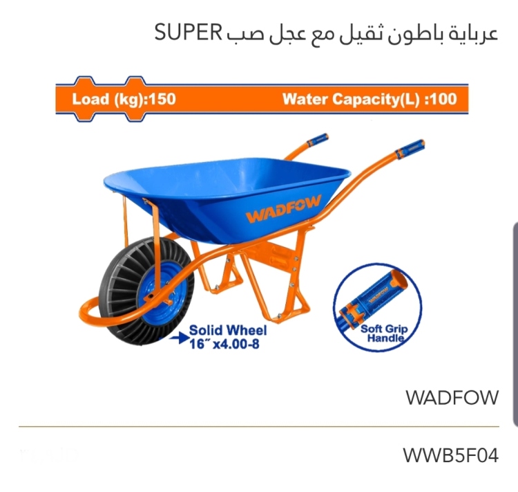 عرباية باطون ثقيل مع عجل صب 150KG WADFOW 