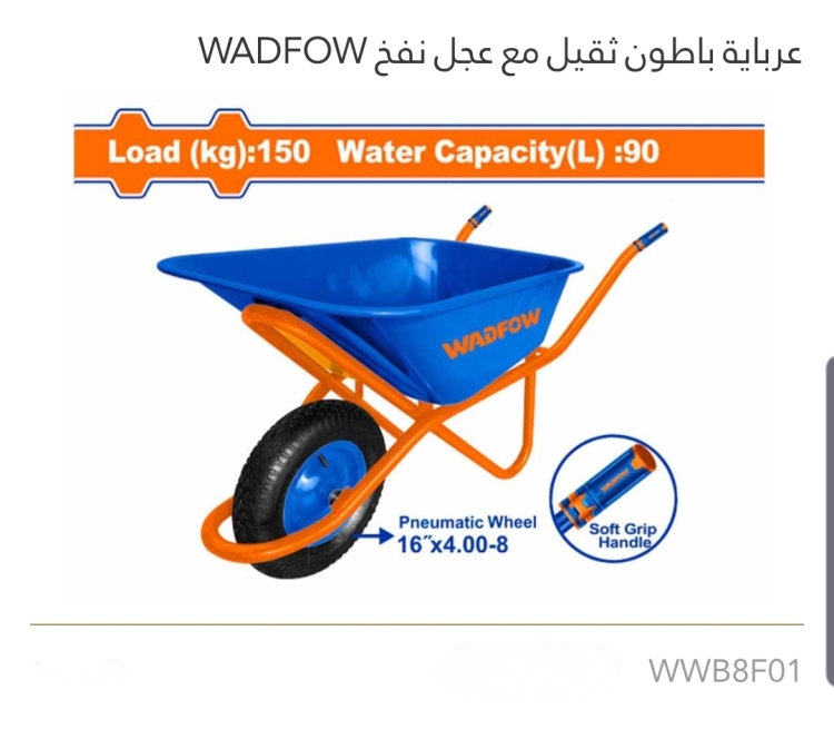 عرباية باطون ثقيل مع عجل نفخ 150KG WADFOW 