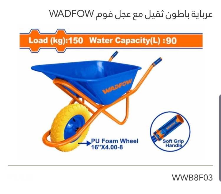 عرباية باطون ثقيل مع عجل فوم 150KG WADFOW 