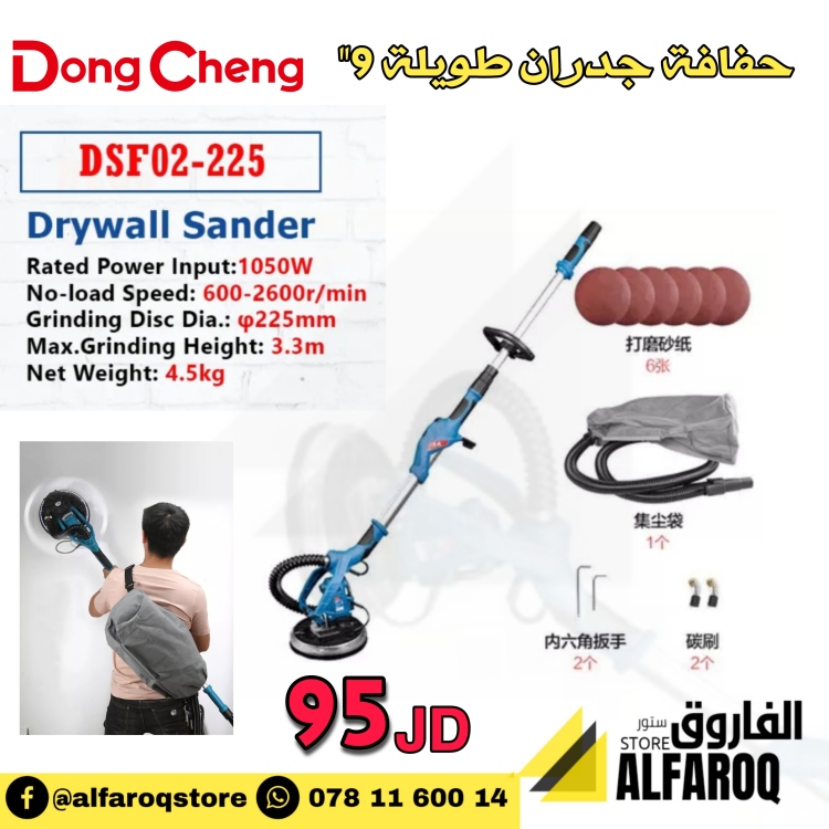 حفافة جدران طويلة dong cheng