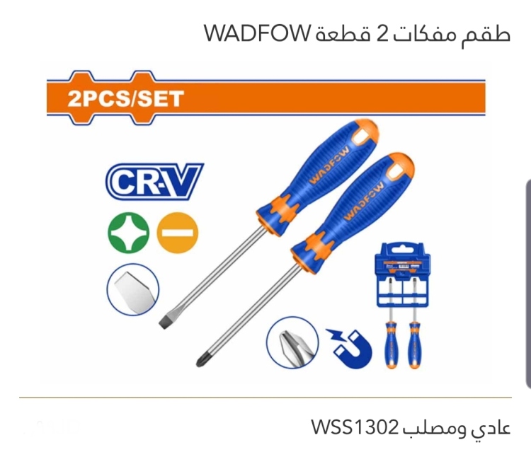 طقم مفكات عادي +مصلب  WADFOW 