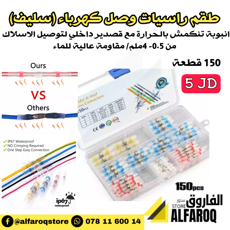 طقم راسيات وصل اسلاك كهرباء " سليڤ "