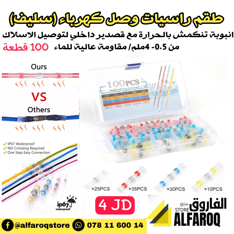 طقم راسيات وصل كهرباء سليف 100pcs