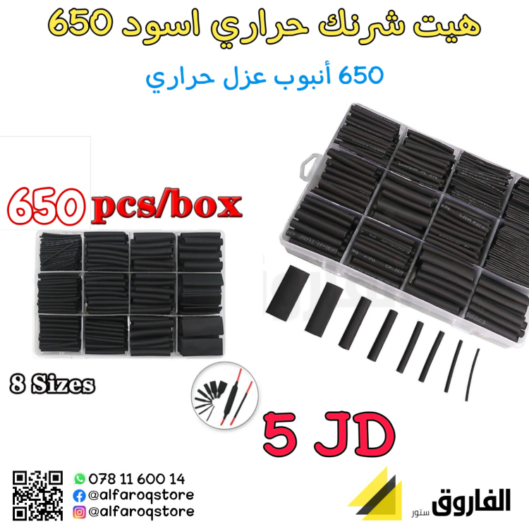 هيت شرنك اسود 650 قطعة