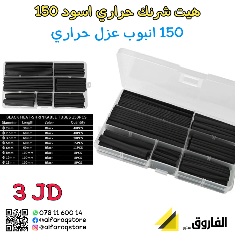 هيت شرنك حراري اسود 150
