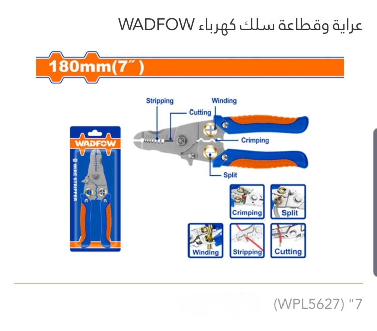 عراية وقطاعة سلك كهرباء 7" WADFOW 