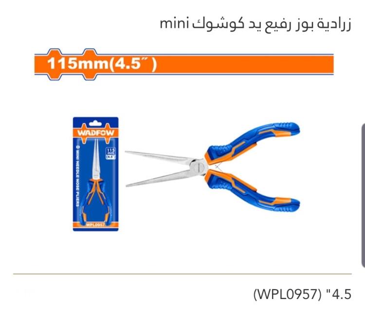 زرادية بوز رفيع يد كوشوك 4.5" mini  WADFOW 