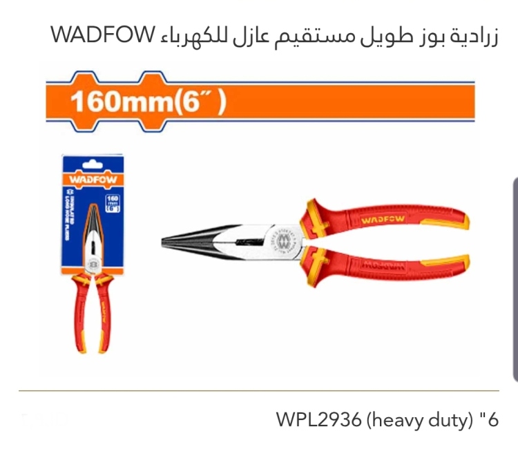 زرادية بوز طويل مستقيم عازل للكهرباء 6" (heavy duty) WADFOW 