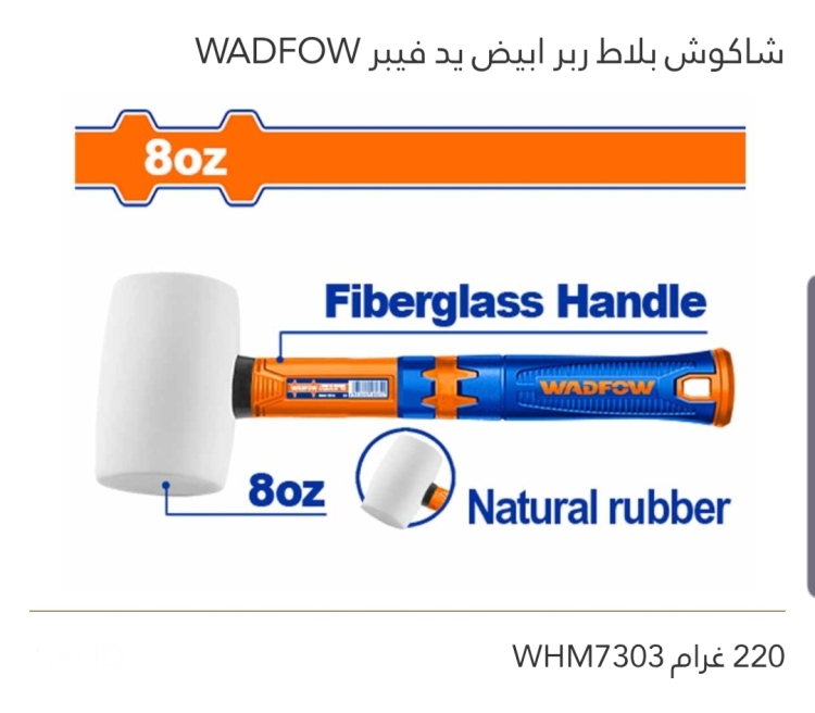 شاكوش بلاط ربر أبيض يد فيبر 220غم  WADFOW 