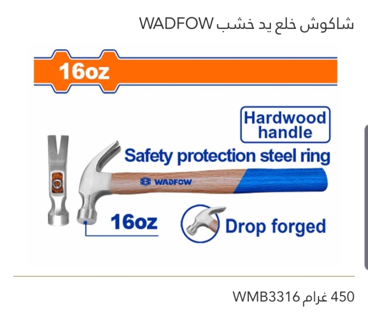 شاكوش خلع يد خشب 450غم WADFOW 