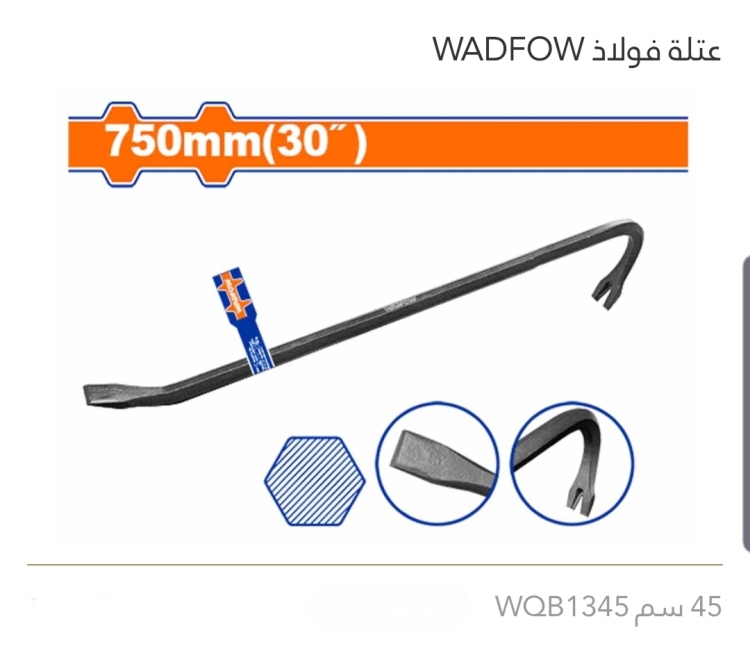 عتلة فولاذ 45 سم WADFOW 
