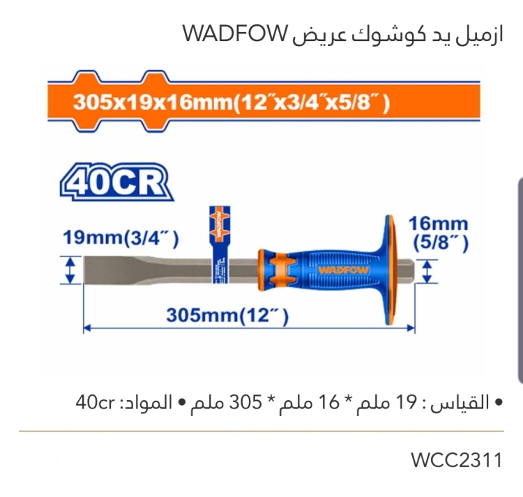 إزميل يد كوشوك عريض WADFOW 