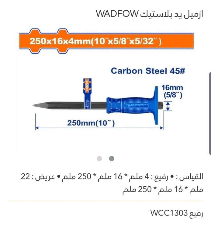 إزميل رفيع يد بلاستيك WADFOW 