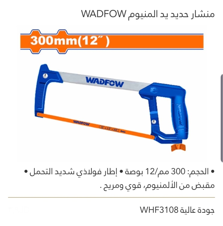 منشار حديد يد ألمنيوم 12" جودة عالية WADFOW 
