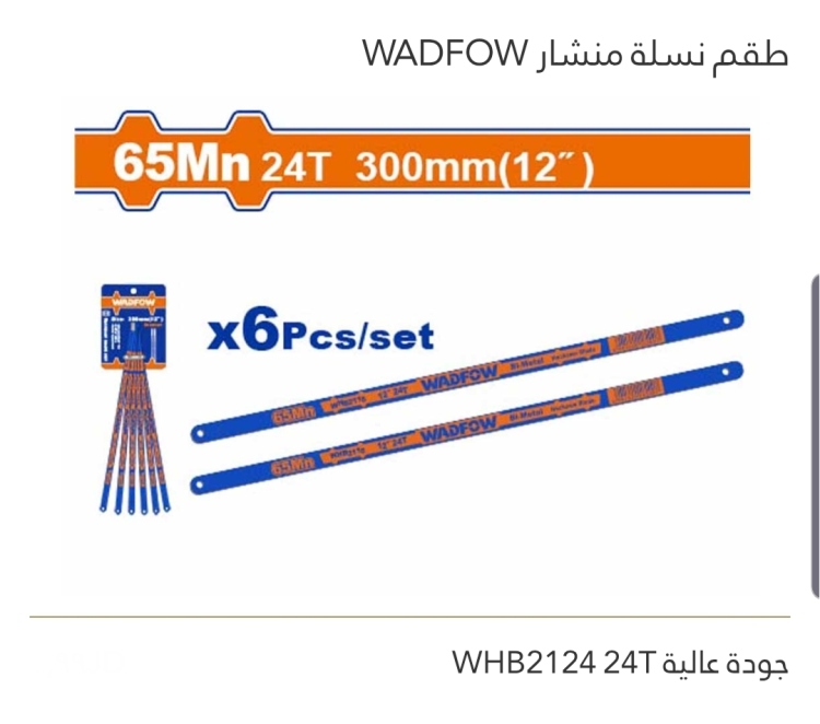 طقم نسلة منشار جودة عالية 12" WADFOW  عدد 6