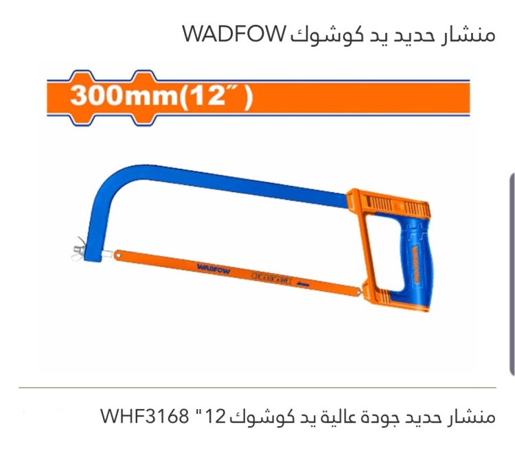 منشار حديد يد كوشوك 12" WADFOW 
