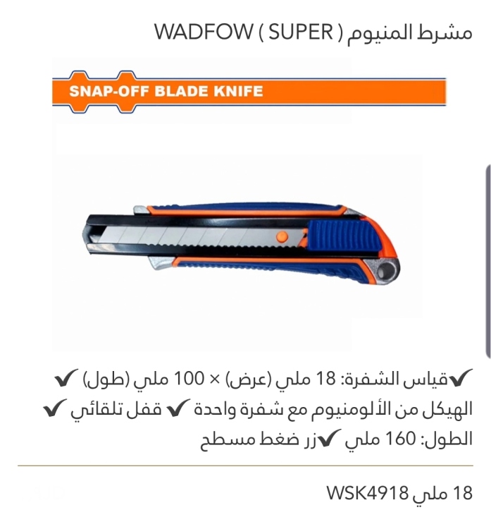 مشرط ألمنيوم (SUPER) WADFOW  